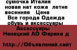 сумочка Италия Terrida  новая нат.кожа  летне -весенняя › Цена ­ 9 000 - Все города Одежда, обувь и аксессуары » Аксессуары   . Ненецкий АО,Фариха д.